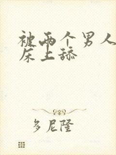 被两个男人帮在床上舔