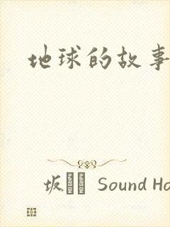 地球的故事