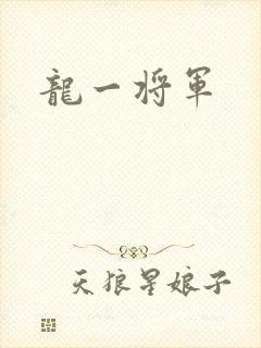 龙一将军
