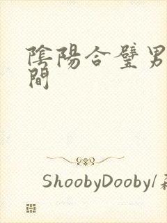 阴阳合璧男女之间