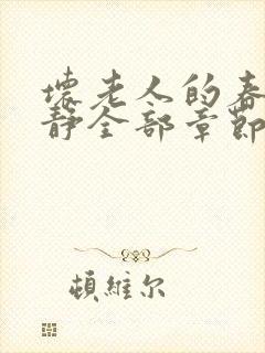 坏老人的春天敏静全部章节