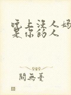 晚上没人妈妈就是你的人