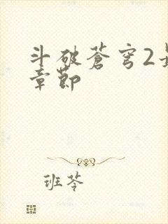 斗破苍穹2最新章节