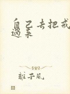 自己去把戒尺拿过来