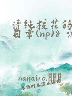 清纯校花的被肉日常(np)》沈柔