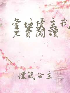 爹地债主我来了免费阅读