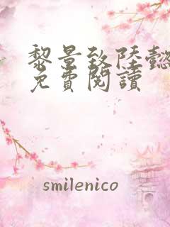 黎景致陆懿小说免费阅读