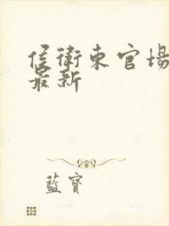 侯卫东官场笔记最新