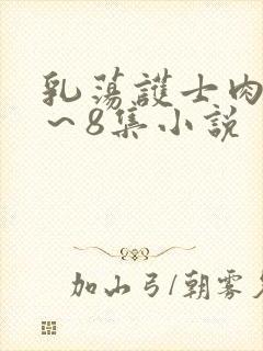 乳荡护士肉欲1～8集小说
