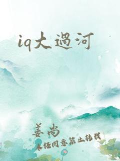 iq大过河