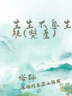 生生不息生子系统(双产)