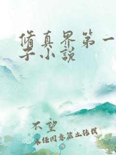 修真界第一病秧子小说