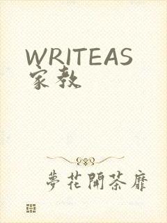 WRITEAS家教