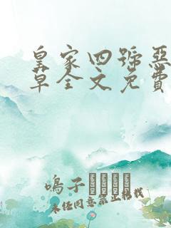 皇家四号恶魔校草全文免费阅读