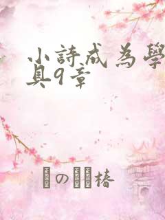 小诗成为学校教具9章