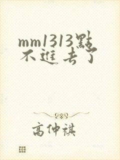 mm1313点不进去了