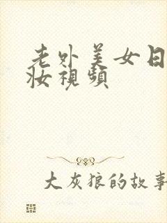 老外美女日系裸妆视频