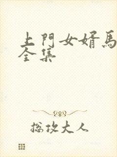 上门女婿马四辈全集