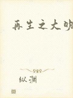 再生之大明天子