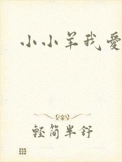 小小羊我爱你