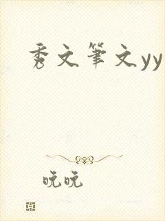 秀文笔文yy学