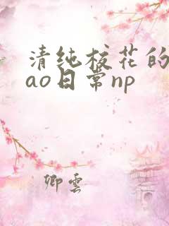 清纯校花的被cao日常np