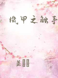 机甲之触手时空