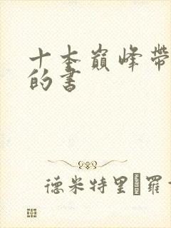 十本巅峰带颜色的书