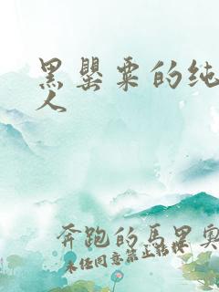 黑罂粟的纯白情人