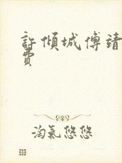 许倾城傅靖霆免费