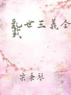 乱世三义全集下载