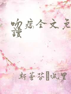 吻痣全文免费阅读