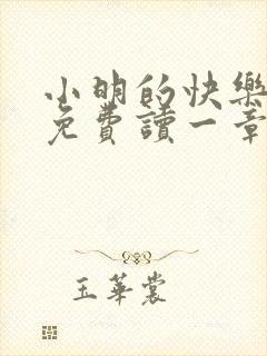 小明的快乐生活免费读一章到