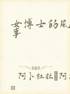 女博士的风流韵事