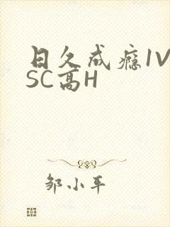 日久成瘾1V1SC高H