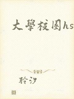 大学校园hsc