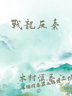 战龙反秦