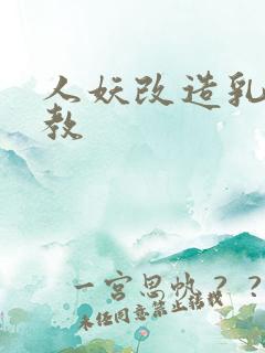 人妖改造乳环调教