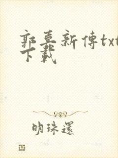 郭嘉新传txt下载