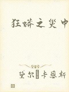 狂蟒之灾中国版