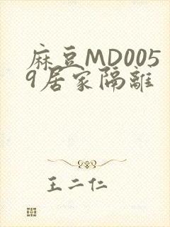 麻豆MD0059居家隔离