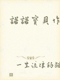 诺诺宝贝作品集