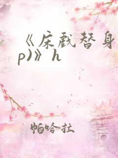 《床戏替身(np)》h