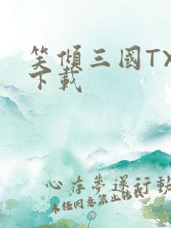 笑倾三国TXT下载