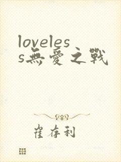 loveless无爱之战