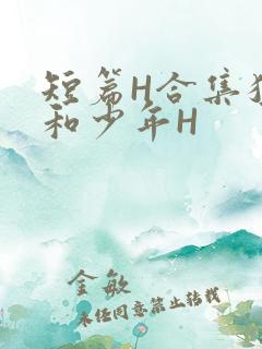 短篇H合集猛男和少年H