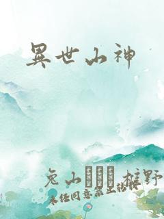 异世山神