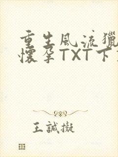 重生风流猎艳全怀孕TXT下载