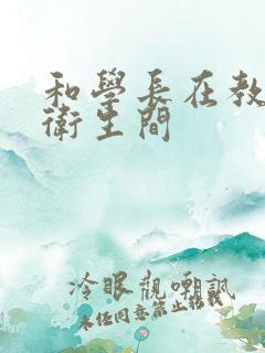 和学长在教学楼卫生间