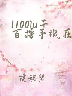1100lu千百撸手机在线